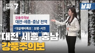 [날씨] 대전 세종 충남 전역 '강풍주의보' / KBS 뉴스7 대전 세종 충남 - 1월28일(목)