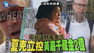 【鏡爆頭條】回台追財產金流 夏克立控黃嘉千藏金2億｜鏡週刊