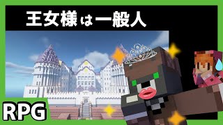 『王女様は一般人 第1章』王女様になって冒険に出かけよう！！ #1【マイクラ】【謎解きRPG】