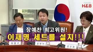 HEB방송 -(뉴스포커스)장예찬 최고위원! 이재명 세트를 셋팅한다!!!