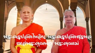 พระครูปลัดไพลิน-พระครูปลัดสุรพล แหล่พระคุณพ่อ-พระคุณแม่