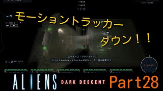 [Aliens:DarkDescent ゆっくり実況]part28:一寸先にゼノ