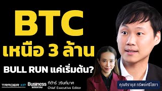 BTC เหนือ 3 ล้าน BULL RUN แค่เริ่มต้น ? (ท๊อป จิรายุส ทรัพย์ศรีโสภา)