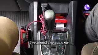 ชัวร์ก่อนแชร์ : ใช้ Engine Brake ลงทางชันเปลืองน้ำมัน จริงหรือ ?