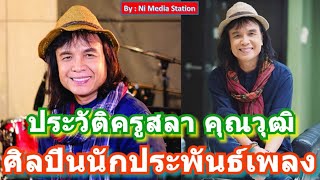 ประวัติครูสลา คุณวุฒิ ศิลปินนักแต่งเพลงมือทอง