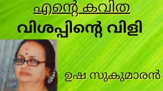 എന്റെ കവിത..........  വിശപ്പിന്റെ വിളി || ഉഷ സുകുമാരൻ .