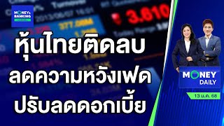 หุ้นไทยติดลบ ลดความหวังเฟดปรับลดดอกเบี้ย | 13 ม.ค. 68 | Money Daily