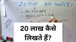 20 लाख कैसे लिखते हैं | 20 lakh kaise likhate hain | 20 lakh in numbers | 20 lakh spelling