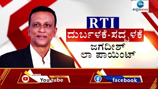 LAWYER JAGADEESH LAW POINT 01| RTI ಕರ್ಮ ಕಾಂಡ | ಮಾಹಿತಿ ಹಕ್ಕು ಕಾಯ್ದೆ ದುರ್ಬಳಕೆ-ಸದ್ಬಳಕೆ |