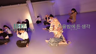 가을밤에 든 생각 - 잔나비 / Leena Choreography / Urban Play Dance Academy