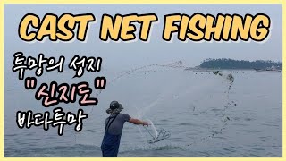 투망의 성지가 된 신지도 바다투망 : cast net fishing