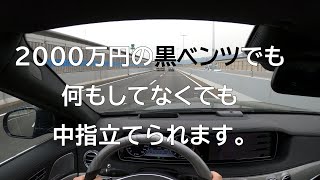 2000万円の最高級黒ベンツ（Sクラス）に乗ってても中指を立てられる件