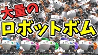 【恐怖!?】大量のロボットボムに追いかけられてみたｗｗｗ【スプラトゥーン2】