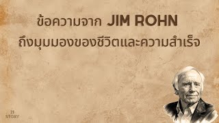 ข้อความจาก Jim Rohn | 21STORY EP.41