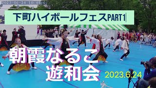 2023.6.24 下町ハイボールフェス part1 朝霞なるこ遊和会