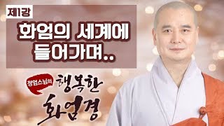 [정엄스님의 행복한 화엄경 1회] 화엄경 공부를 하는 이유