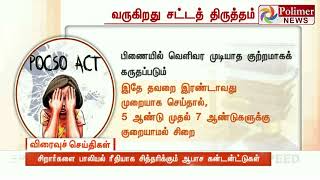 சிறார்களை பாலியல் ரீதியாக சித்தரிக்கும் ஆபாச கன்டன்ட்டுகள் , பரப்பினால் 5 ஆண்டுகள் சிறை