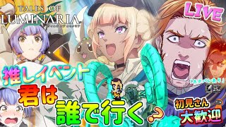 推しイベント君は誰で行く？【テイルズ オブ ルミナリア】周回雑談配信！初見初心者さん誰でもお気楽にご参加ください♪【Tales of Luminaria】「ネタバレ注意」