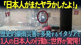 【海外の反応】「やっぱり日本人か…」前代未聞の豪雨で壊滅的な被害を受けたイタリアの街である日本人が起こした行動に世界が驚愕した理由