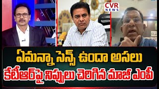 ఏమన్నా సెన్స్ ఉందా అసలు..కేటీఆర్ పై నిప్పులు చెరిగిన మాజీ ఎంపీ | EX MP Fire On KTR | CVR News