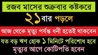 রজব মাসের শুক্রবার কষ্টকরে ২১ বার পড়লে,মৃত্যুর আগে কোটিপতি হবেন,১ মিনিটে ঋণ পরিশোধ হবে 1 Madrasah