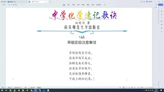 165.萃取实验注意事项←中学化学速记歌诀|姚有为著|初中化学|高中化学|化学顺口溜|化学口诀|化学知识点总结|化学必考点|化学常考点|化学记忆方法|化学学习方法|化学解题方法|化学学习经验分享