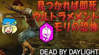 【デッドバイデイライト】見つかれば即死ウルトラメメントモリの恐怖 #420【女子実況】Dead by Daylight