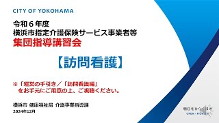 令和６年度横浜市指定介護保険サービス事業者等集団指導講習会　訪問看護編