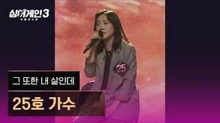 [1열 직캠🎥] 25호 가수 '그 또한 내 삶인데'♪ 싱어게인3 (singagain3)