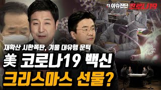 코로나19 재확산 시한폭탄, 겨울 대유행 문턱에 [더 이슈진단 코로나19] 21회 / YTN 사이언스