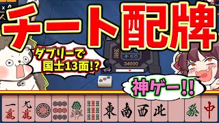 【雀魂】完全にクソゲーｗｗ ダブリーで国士無双13面待ち！！