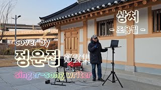 상처 / 조용필 cover by  singer-song writer 정운집(鄭雲集)