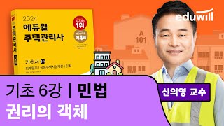 6강 권리의 객체｜2024 주택관리사 민법 기초이론 유료강의 무료공개｜제 27회 주택관리사 시험 대비｜에듀윌 신의영 합격강의