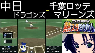 ファミスタ2006 | 中日ドラゴンズ - 千葉ロッテマリーンズ | #012 | 千葉マリンスタジアム