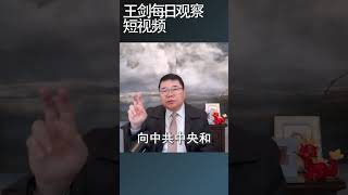 政治局常委向习近平述职意味着什么/王剑每日观察 #shortsvideo #shortsviral