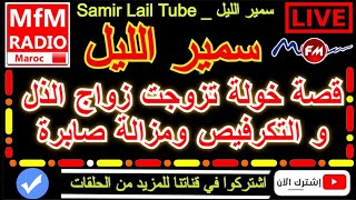 سمير الليل قصة خولة تزوجت زواج الذل و التكرفيص ومزالة صابرة Samir Layl 2023