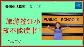 【YesTV】美国生活指南  旅游签证带孩子在美国不能读公立学校？！有些城市可能政策正在收紧，大家在选择定居点的时候要提前了解清楚