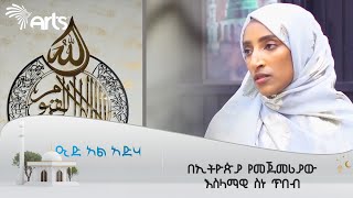 የአረቢኛ ቅጥልጥል ጽሁፍን ከጂኦሜትሪ ጋር በማዋሀድ የተፈጠረ ድንቅ ጥበብ | እንኳን አደረሳችሁ! @ArtsTvWorld