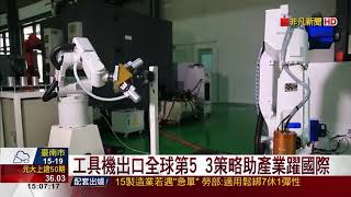 【非凡新聞】機械產值年增11.1% 成台第3大兆元產業