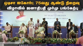 ஒடிசா ஐகோர்ட் 75வது ஆண்டு நிறைவு விழாவில் ஜனாதிபதி முர்மு பங்கேற்பு