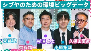 シブヤのための環境ビッグデータ ｜SIW2024アーカイブ