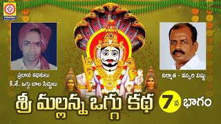 Komaravelli Mallanna Oggu Katha Part 7 | Mallanna Swamy Devotional Songs | Shivratri | Vishnu Audios