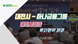 대전시 - 하나금융그룹 대전시티즌 투자협약 체결