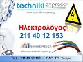 hλεκτολόγος 211 40 12 153 Εξυπηρέτηση ΟΛΟ ΤΟ 24ωρο