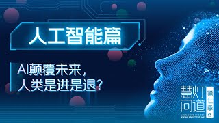 AI颠覆未来，人类是进是退？丨《慧灯·问道》第七季