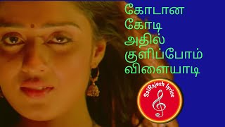 kodana kodi song lyrics in tamil / sairajesh lyrics / கோடான கோடி தமிழ் பாடல் வரிகள் / Saroja songs