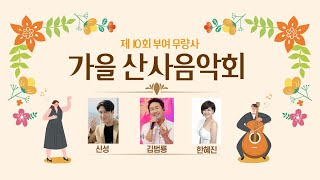 [BTN 특집] 제10회 부여 무량사 가을 산사음악회