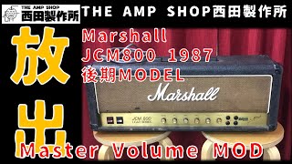 【売約済】テスト機放出！Marshall JCM800 1987のご紹介【SOLD】