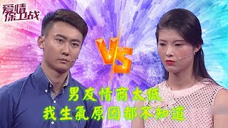 情感熱播綜藝《愛情保衛戰》：男友情商太低連我生氣原因都不知道！