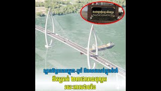 គម្រោងសាងសង់ស្ពានមិត្តភាពកម្ពុជា កូរ៉េ អាចនឹងសាងសង់អំឡុងខែមិថុនា